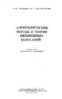 cover of the book Асимптотические методы в теории нелинейных колебаний