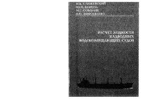 cover of the book Расчет ходкости надводных водоизмещающих судов