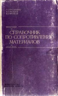 cover of the book Справочник по сопротивлению материалов