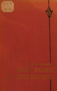 cover of the book Демография и статистика