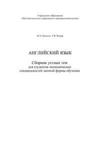 cover of the book Английский язык. Сборник устных тем для студентов экономических специальностей заочной формы обучения