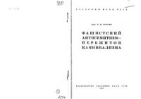 cover of the book Фашистский антисемитизм - пережиток каннибализма