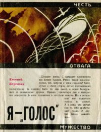 cover of the book Я - Голос