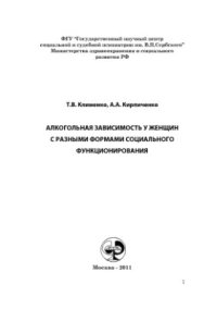 cover of the book Алкогольная зависимость у женщин с разными формами социального функционирования