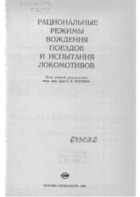 cover of the book Рациональные режимы вождения поездов и испытания локомотивов