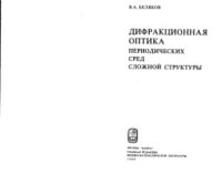 cover of the book Дифракционная оптика периодических сред сложной структуры