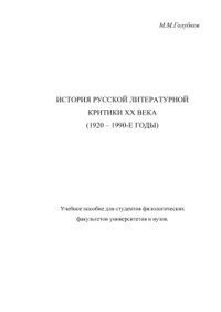 cover of the book История русской литературной критики XX века (1920 - 1990-е годы)