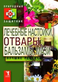 cover of the book Лечебные настойки, отвары, бальзамы, мази