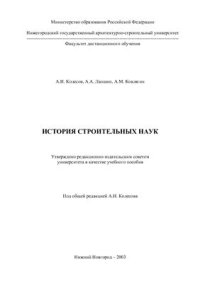 cover of the book История строительных наук