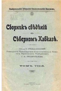 cover of the book Сборник сведений о Северном Кавказе. Том 07