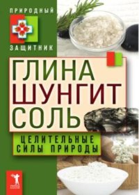 cover of the book Глина, шунгит, соль. Целительные силы природы