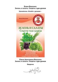 cover of the book Зелень и салаты. Секреты чудо-урожая