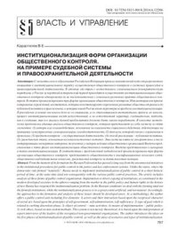 cover of the book Институционализация форм организации общественного контроля. На примере судебной системы и правоохранительной деятельности