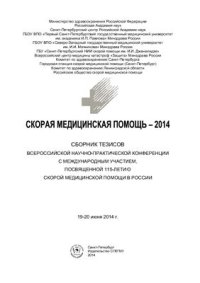 cover of the book Скорая медицинская помощь - 2014