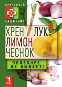 cover of the book Хрен, лимон, лук, чеснок. Полезнее не бывает