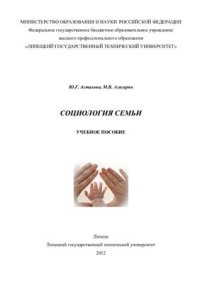 cover of the book Социология семьи, учебное пособие