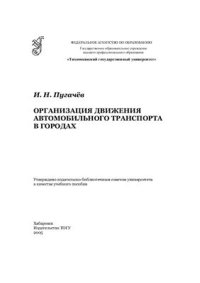 cover of the book Организация движения автомобильного транспорта в городах