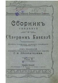 cover of the book Сборник сведений о Северном Кавказе. Том 02