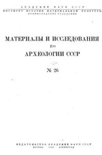 cover of the book Историко-археологические очерки Центрального Тянь-Шаня и Памиро-Алтая