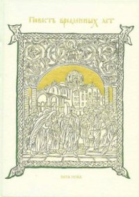 cover of the book Повесть временных лет