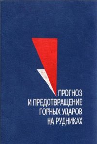 cover of the book Прогноз и предотвращение горных ударов на рудниках