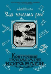 cover of the book Контурные модели кораблей. Для умелых рук