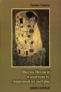 cover of the book Песнь Песней в контексте мировой культуры: в 2 кн. Кн. 1. Поэтика Песни Песней и ее религиозные интерпретации