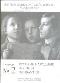 cover of the book Нотная папка хормейстера №1: младший хор тетрадь №2 Русские народные песни и прибаутки