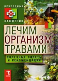 cover of the book Лечим организм травами. Полезные советы и рекомендации