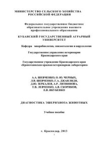 cover of the book Диагностика эшерихиоза животных