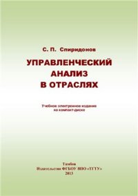 cover of the book Управленческий анализ в отраслях