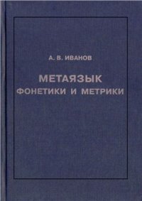 cover of the book Метаязык фонетики и метрики