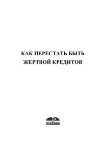 cover of the book Как перестать быть жертвой кредитов