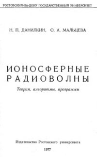 cover of the book Ионосферные радиоволны (теория, алгоритмы, программы)