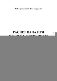 cover of the book Расчёт вала при изгибе с кручением