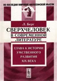 cover of the book Сверхчеловек в современной литературе: Глава к истории умственного развития XIX века