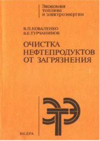 cover of the book Очистка нефтепродуктов от загрязнения