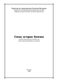 cover of the book Схема истории болезни по педиатрии