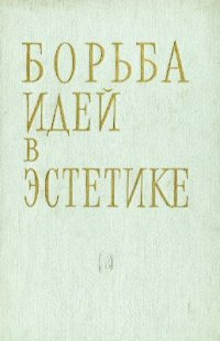 cover of the book Борьба идей в эстетике