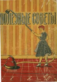 cover of the book Полезные советы