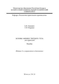 cover of the book Основы физики твёрдого тела для строителей