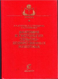 cover of the book Анатомия и гистология сельскохозяйственных животных