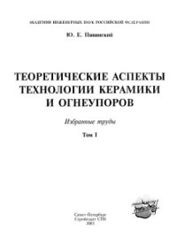 cover of the book Теоретические аспекты технологии керамики и огнеупоров. Избранные труды. Том 1