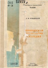 cover of the book Химическая технология скандия