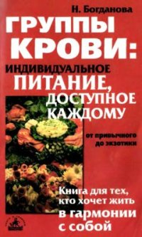 cover of the book Группа крови: индивидуальное питание, доступное каждому