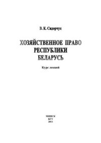 cover of the book Хозяйственное право Республики Беларусь