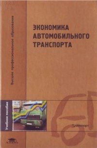 cover of the book Экономика автомобильного транспорта