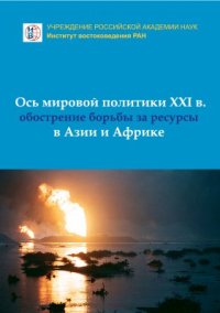 cover of the book Ось мировой политики XXI в.: обострение борьбы за ресурсы в Азии и Африке