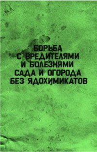 cover of the book Борьба с вредителями и болезнями сада и огорода без ядохимикатов