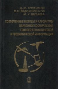 cover of the book Современные методы и алгоритмы обработки и анализа комплекса космической, геолого-геофизической и геохимической информации для прогноза углеводородного потенциала неизученных участков недр